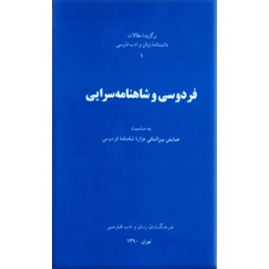 فردوسی و شاهنامه سرایی