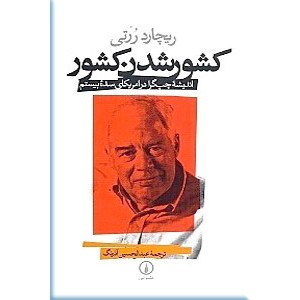 کشور شدن کشور ؛  اندیشه چپ گرا در آمریکای سده بیستم