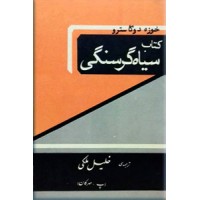 کتاب سیاه گرسنگی