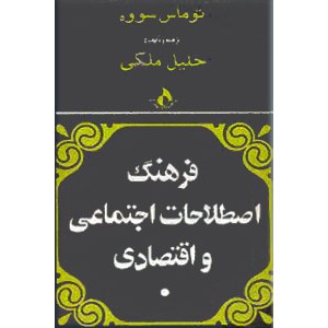 فرهنگ اصطلاحات اجتماعی و اقتصادی