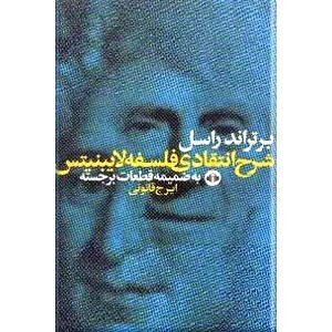 شرح انتقادی فلسفه لایبنیتس ؛ به ضمیمه قطعات برجسته