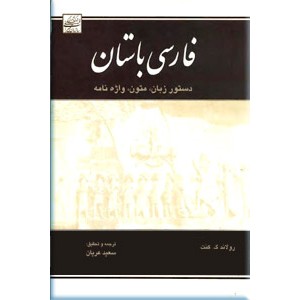 فارسی باستان ؛ دستور زبان و متون و واژه نامه 