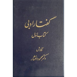 گفتار ادبی ؛ دو جلدی