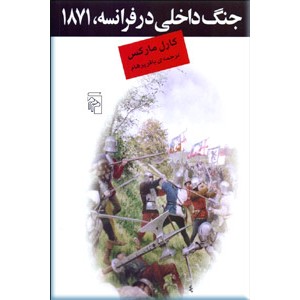 جنگ داخلی در فرانسه 1871