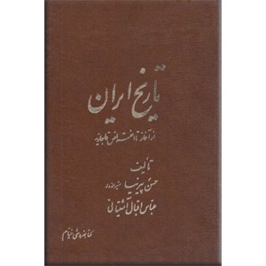 دوره تاریخ ایران ؛ از آغاز تا انقراض قاجاریه ؛ دو جلد در یک مجلد