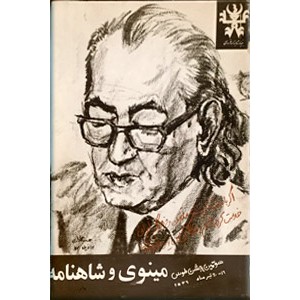 مینوی و شاهنامه