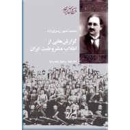 گزارش هایی از انقلاب مشروطیت ایران