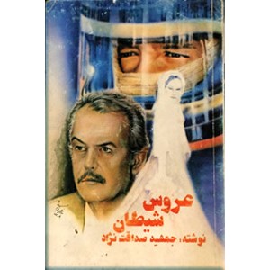 عروس شیطان