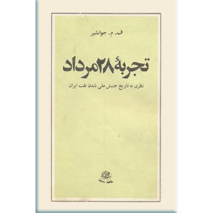 تجربه 28 مرداد