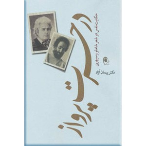 در حسرت پرواز