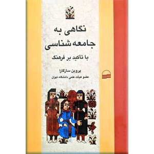 نگاهی به جامعه شناسی ؛ با تاکید بر فرهنگ