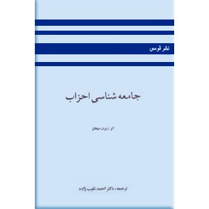 جامعه شناسی احزاب