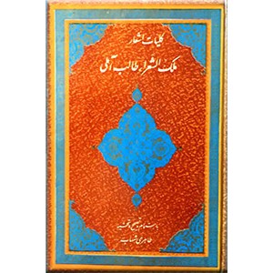 کلیات اشعار ملک الشعرا طالب آملی