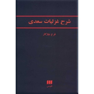 غزلیات سعدی