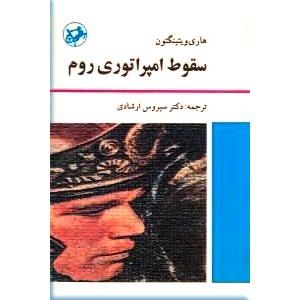 سقوط امپراطوری روم