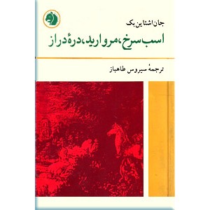 اسب سرخ ، مروارید ، دره دراز