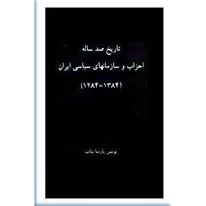 تاریخ صد ساله احزاب و سازمانهای سیاسی ایران