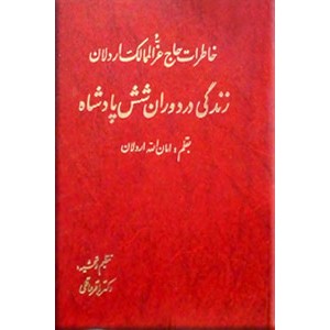 زندگی در دوران شش پادشاه ؛ خاطرات حاج عزالممالک اردلان