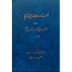 اسناد روابط خارجی امریکا درباره نهضت ملی شدن نفت ایران ؛ دو جلدی