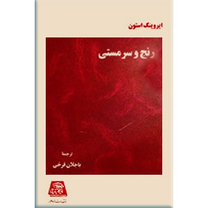 رنج و سرمستی ؛ چهار جلدی