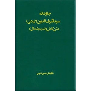 جاودانه سید اشرف الدین حسینی گیلانی ؛ متن کامل نسیم شمال