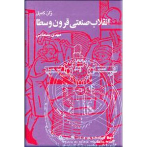 انقلاب صنعتی قرون وسطی