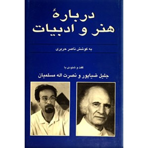 درباره هنر و ادبیات ؛ گفت و شنودی با جلیل ضیاء‌پور و بهروز مسلمیان