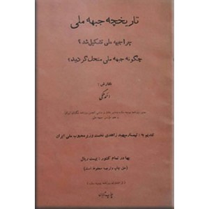 تاریخچه جبهه ملی