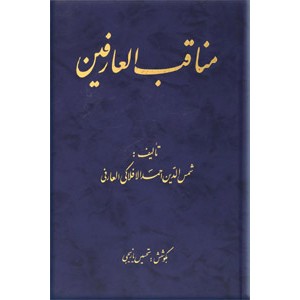 مناقب العارفین ؛ دو جلدی