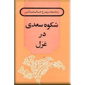 شکوه سعدی در غزل