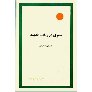 سفری در رکاب اندیشه ؛ از جامی تا آراگن