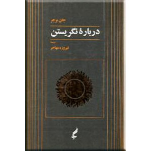 درباره نگریستن