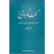 گفت و گو با تاریخ ؛ مصاحبه با کیانوری دبیر اول حزب توده ؛ متن کامل