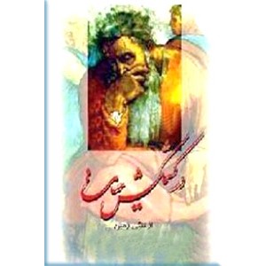 در کشمکش حیات