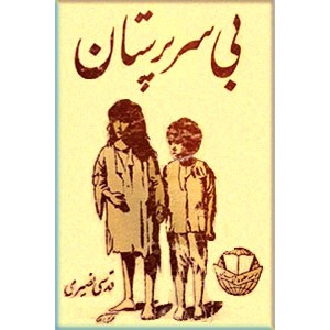 بی سرپرستان