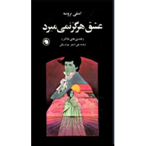 عشق هرگز نمی میرد