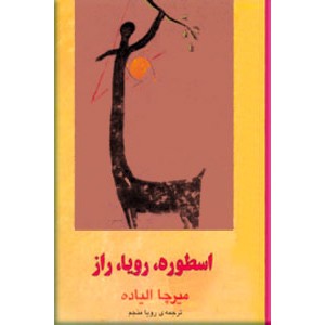 اسطوره ، رویا ، راز