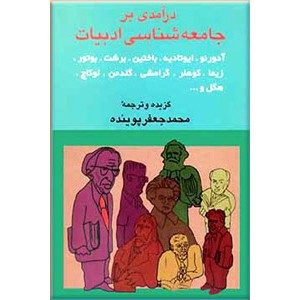 درآمدی بر جامعه شناسی ادبیات