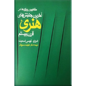 مفاهیم و رویکردها در آخرین جنبش های هنری قرن بیستم