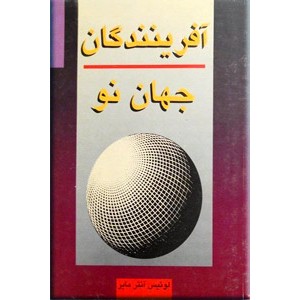 آفرینندگان جهان نو