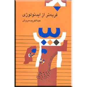 فربه تر از ایدئولوژی