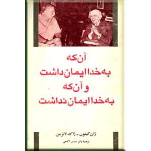 آن که به خدا ایمان داشت و آن که به خدا ایمان نداشت