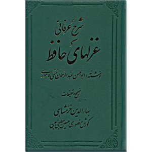 شرح عرفانی غزلهای حافظ ؛ چهار جلدی