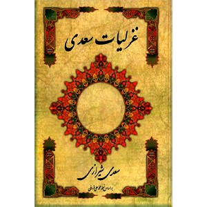 غزلیات سعدی