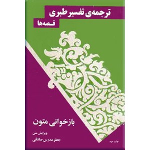 ترجمه تفسیر طبری ؛ قصه ها