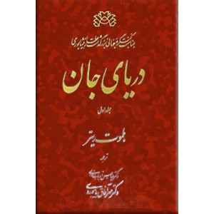 دریای جان ؛ سیری در آراء و احوال شیخ فریدالدین عطار نیشابوری ؛ دو جلدی