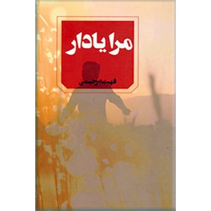 مرا یاد آر 