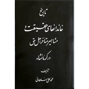 تاریخ خاندان های حقیقت و مشاهیر متاخر اهل حق در کرمانشاهان