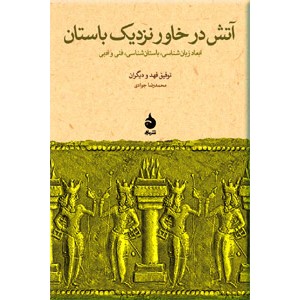 آتش در خاور نزدیک باستان