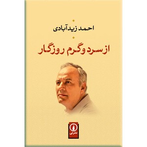 از سرد و گرم روزگار